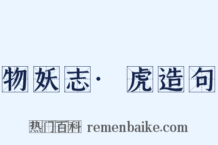 物妖志·虎造句是什么意思的图片